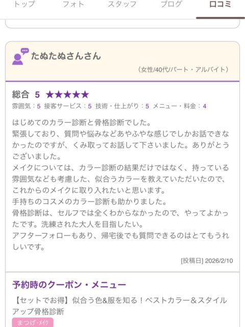 素敵な口コミ投稿をありがとうございます🎀
診断が初めて、メイクレッスンが初めて、、、
お店に来られる時、きっと少し緊張…しますよね。🫣🫣
大丈夫です、
スタッフもお店のドアを開ける時、同じく緊張してます🫣
ぜひ安心してお越しください🌿
診断もメイクも、動画撮影、OKです📱
ぜひ見返して活用してくださいね
メニューは、ご来店時に相談の上、変更や追加も可能です◎
※一部対応不可メニューもあり
ぜひご相談ください☺︎