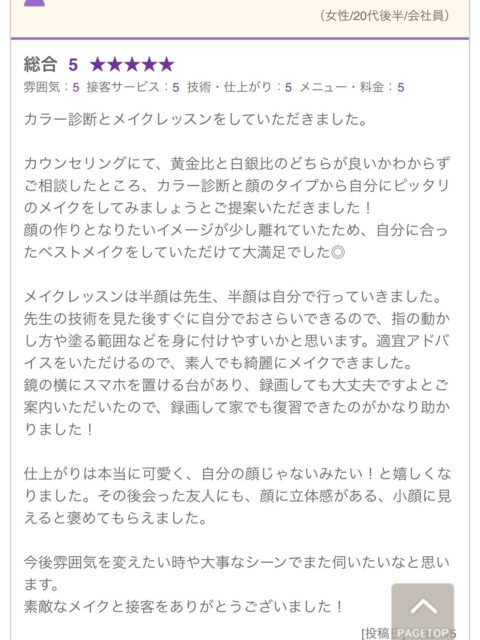 素敵な口コミ投稿をありがとうございます🍓

メニュー前のカウンセリング時に、
ぜひ今回のご要望やお悩み、何でもご相談ください☺︎

個人さまの復習に役立てて頂くための動画や写真撮影は
大歓迎です🙆スマホスタンドもご活用ください

ご自身がお使いのコスメの使いこなし方も学べます◎
メイクレッスン時にぜひお持ちください

メニューは、ご来店時に相談の上、変更や追加も可能です◎
※一部対応不可メニューもあり
ぜひご相談ください☺︎